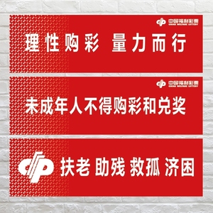 福利彩票浙江福彩投注站警示语未成年人不得购彩兑奖理性量力宗旨