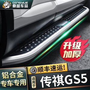 2021款广汽传祺GS5脚踏板原厂改装传奇gs5专用迎宾踏板汽车侧踏板