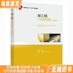 加工纸与特种纸（第四版）(中国轻工业“十三五”规划教材)