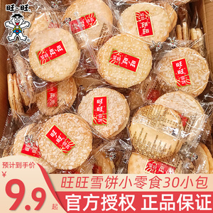 旺旺雪饼小包装散装50包膨化大米饼小吃充夜宵饥食品儿童节小零食