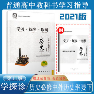 2021版 学习探究 高中历史必修中外历史纲要下 第11版 新高一下历史教材同步练习册北京西城学