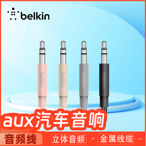 belkin贝尔金车载aux音频线车用3.5mm手机汽车音响通用苹果输出线