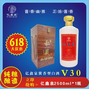 亿鑫泉V30白酒 木盒私藏 纯粮酿造 酱香型白酒 53度2500ml一瓶
