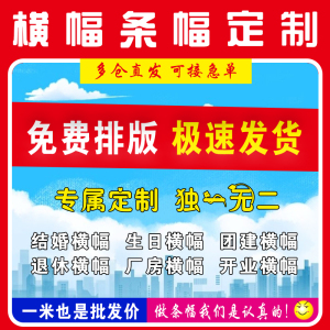 横幅定制定做生日结婚订做条幅制作广告红布开业宣传标语彩色拉条