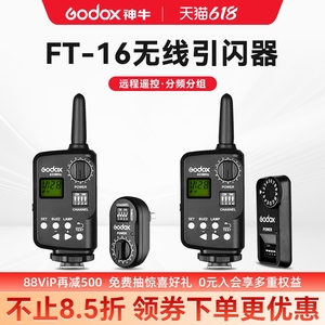 Godox 神牛威客FT-16/FT-16S引闪器影棚闪光灯SK400/DP无线USB触发器V850/V860机顶闪光灯影室灯离机发射器