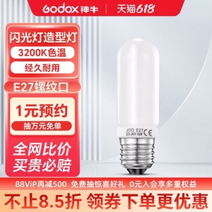 Godox 神牛150W/250W造型灯泡E27螺口影室闪光暖光3200K色温灯管适用神牛耐思欧宝U2通用拍照摄影灯灯泡