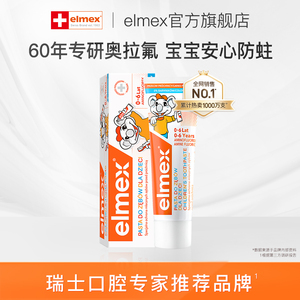 【试用测评专属】elmex艾美适瑞士进口宝宝0-6岁儿童含氟牙膏50ml