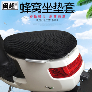 闽超 3D全包网状透气防晒座垫套适用于小牛M1/M+电动车坐垫套配件