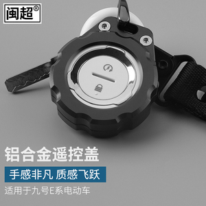 闽超适用于Ninebot 九号e80/e100遥控盖遥控器外壳装饰电动车配件