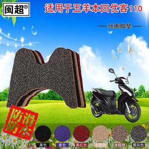 闽超 摩托车脚垫WH110T-3适用于五羊本田优客110脚踏垫丝圈踏板