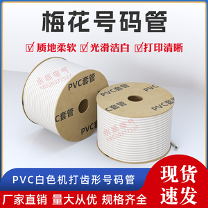 PVC机打号码管空白号码编码管套管内齿管0.5-25平方梅花管1.5平方