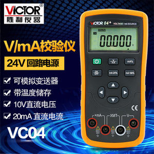VC04电压电流信号发生器 VICTOR 04过程仪表校验仪/校准器