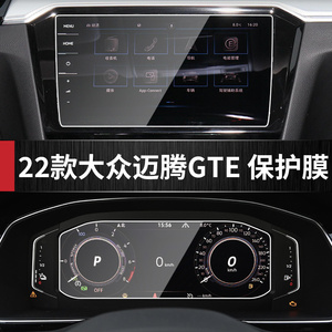 适用22款大众迈腾GTE中控显示屏幕导航仪表钢化膜内饰保护贴改装