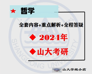 山东大学 612 802 中国古代哲学 西方哲学 哲学 山大 考研 真题