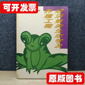 原版经济蛙类生态学及养殖工程 李鹄鸣王菊凤着 1995中国林业出版