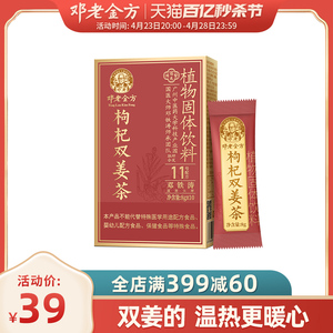 邓老金方本草红糖姜茶单独包装大姨妈黑枣茯苓枸杞双姜红茶80g/盒