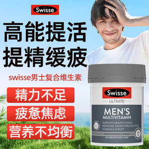 诗维斯swiss男士复合维生素增强体质男士免疫力提高swisses多维片