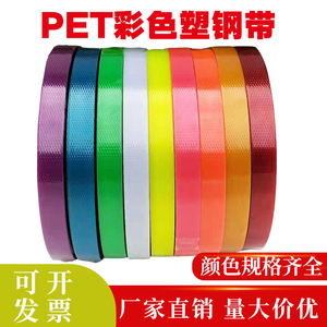 PET塑钢彩色打包带塑胶带编织带条黄红蓝绿紫白绿手工透明包装带