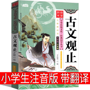 古文观止注音版小学生带翻译 译注吴楚材 吴调侯选编全解新译中华人民古典文学作品全集正版书局儿童读物6-7-8-10岁中国文联出版社