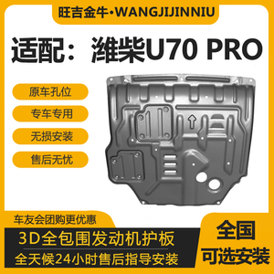 潍柴U70PRO发动机护板重汽U70pro专用发动机变速箱挡板车底防护板