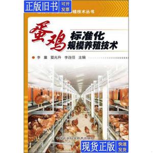 畜禽标准化规模养殖技术丛书：蛋鸡标准化规模养殖技术 李童、夏