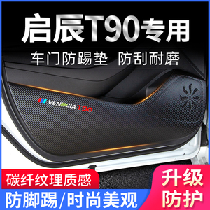 适用启辰T90 车门防踢垫改装配件汽车用品内饰保护装饰启晨防踢贴