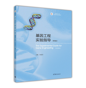 正版-基因工程实验指导（第3版） 高等教育  9787040439519