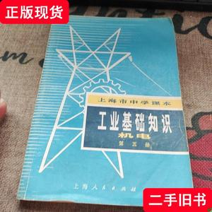 上海市中学课本工业基础知识机电第五册 品如图自然旧 上海市中学