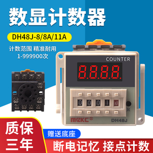 DH48J-8数显预置计数器8A 11A停电断电记忆220V传感器计数通用型