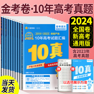 金考卷2024十年高考真题卷语文数学英语物理化学生物理综政治历史地理文综2014-2023真题严选10年高考试题天星教育高三复习资料