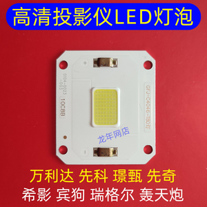 希影H2投影机LED灯泡 RD-828高清LED光源 喜瑞A1投影仪DIY配件