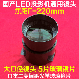 国产LED投影机大口径镜头 DIY高清投影仪5片玻璃镜片F=220mm镜头