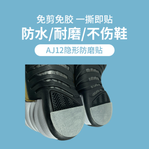 AJ12鞋底防磨贴NIKE球鞋鞋后跟防磨损耐磨防滑修复保护膜鞋贴底贴