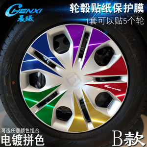 专用于哥瑞 B款 轮毂贴纸 车轮改装电镀擦痕保护膜