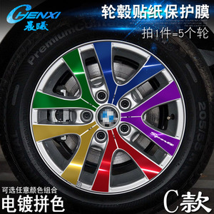 宝马3系专用C款轮毂贴纸 车轮装饰改装改色电镀划痕保护轮胎贴膜