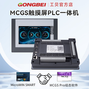 工贝7寸/10寸MCGS触摸屏plc一体机国产S7-200SMART西门子CPU224XP