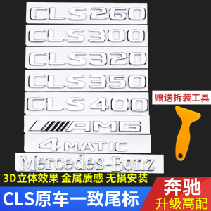 奔驰cls350车标cls320车贴cls260车尾标改装cls300标志装饰amg贴