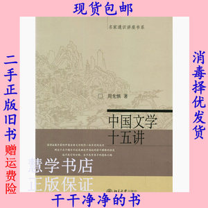 二手正版中国文学十五讲周先慎北京大学出版社9787301065334