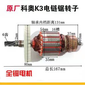 原装科奥40K3电链锯6齿54粗转子定子405/16寸电锯伐木锯全铜电机