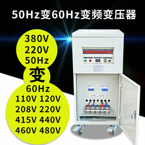 变频变压器380v50hz变120v220v480v60hz三相单相可调压变频率电源