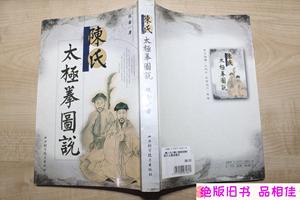 陈氏太极拳图说 陈鑫 山西科学技术出版社