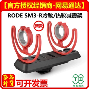 RODE罗德麦克风防震架SM3-R电容麦话筒减震支架冷热靴减震架SM3R