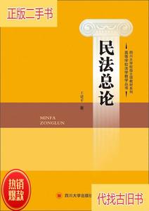 民法总论/高等学校法学教学丛书·四川大学校级立项教材系列 /王