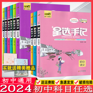 2024版星选手记初中语文数学英语物理化学道德与法治历史地理生物笔记侠初一初二初三通用七八九年级中考总复习手写笔记