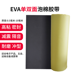 eva海绵胶带密封胶材料泡沫板材胶垫脚垫强力黑色eva泡棉单面胶带