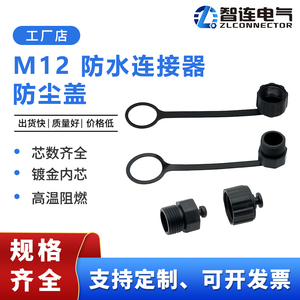 M12防尘盖连接器航空插头塑料盖子金属罩子公母插座传感器内外螺