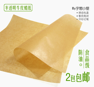 牛皮蜡纸食品硅油纸半透明面包防油纸烘焙纸DIY手工皂纸糖纸包邮