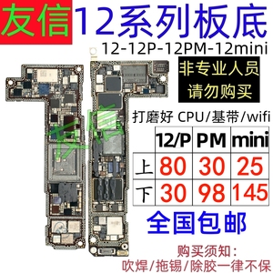 适用12 ProMax 12Pro/mini 打磨id板 上层/下层搬板底 ID主板打磨