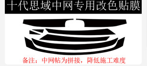 适用于16-20款十代思域改装改色膜中网贴纸拉花前杠镀铬条车贴。