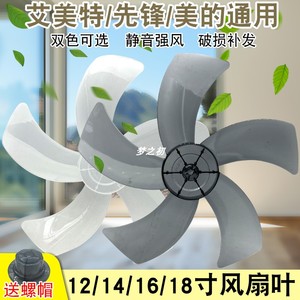 适用美的先锋艾美特电风扇扇叶通用16寸台扇落地扇壁扇五叶子叶片